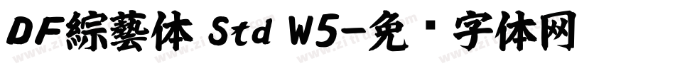 ＤＦ綜藝体 Std W5字体转换
